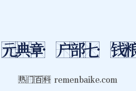 元典章·户部七·钱粮是什么意思的图片